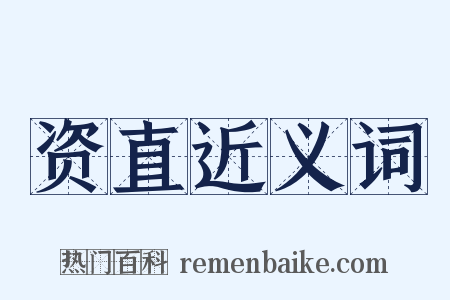资直近义词是什么意思的图片
